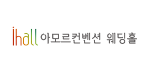 아모르컨벤션 웨딩홀